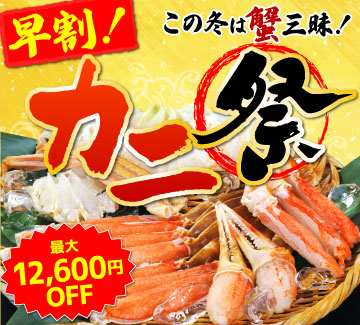 カニまつり特集