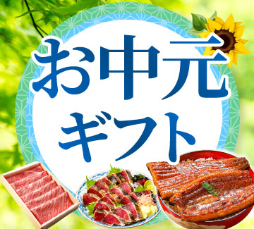 お中元・夏ギフト特集