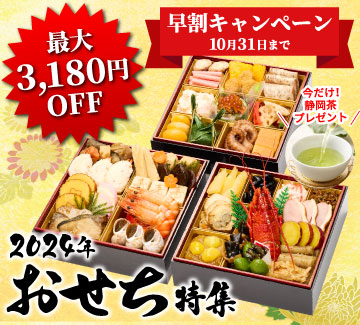 おせち特集