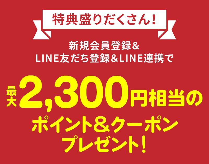 新規会員登録・LINEお友だち登録・LINEアカウント連携で最大2300円相当プレゼント
