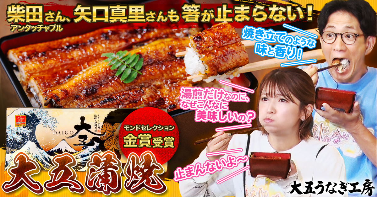 アンタッチャブル柴田さん、矢口真里さんも大絶賛!ええじゃないか放送記念スペシャルセール