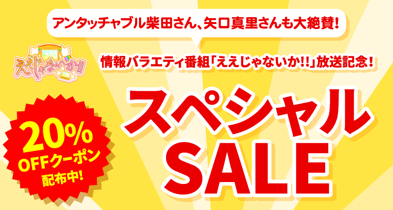 アンタッチャブル柴田さん、矢口真里さんも大絶賛！ええじゃないか放送記念スペシャルセール