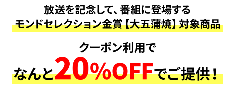 放送を記念して、番組に登場するモンドセレクション金賞【大五蒲焼】対象商品、クーポン利用でなんと20％OFFでご提供！