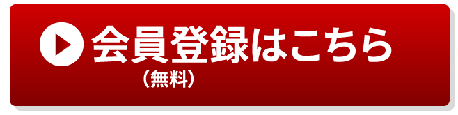 新規会員登録はこちら