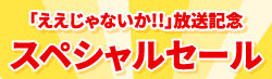 ええじゃないか放送記念スペシャルセール