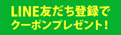 LINEお友だち募集