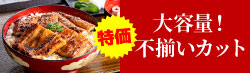 不揃いカット蒲焼