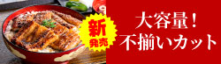 不揃いカット蒲焼