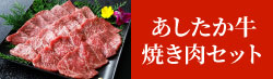 あしたか牛焼肉セット