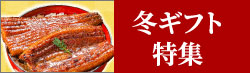 お歳暮・冬ギフト特集