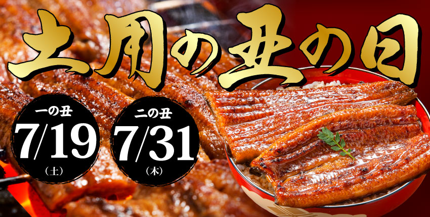 土用の丑の日特集