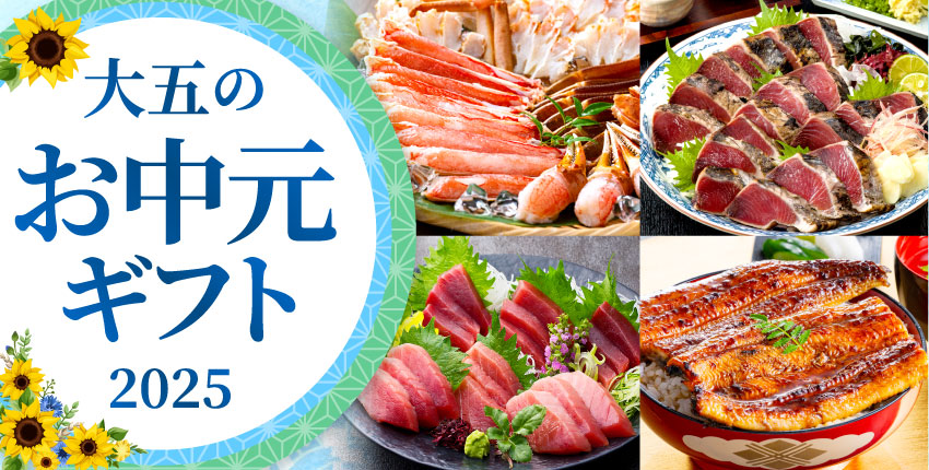 お中元・夏ギフト特集