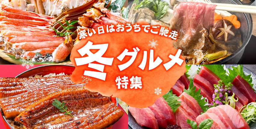 冬グルメ