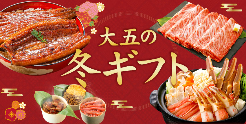 お歳暮・冬ギフト特集