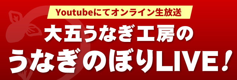 大五うなぎ工房のうなぎのぼりLIVE！