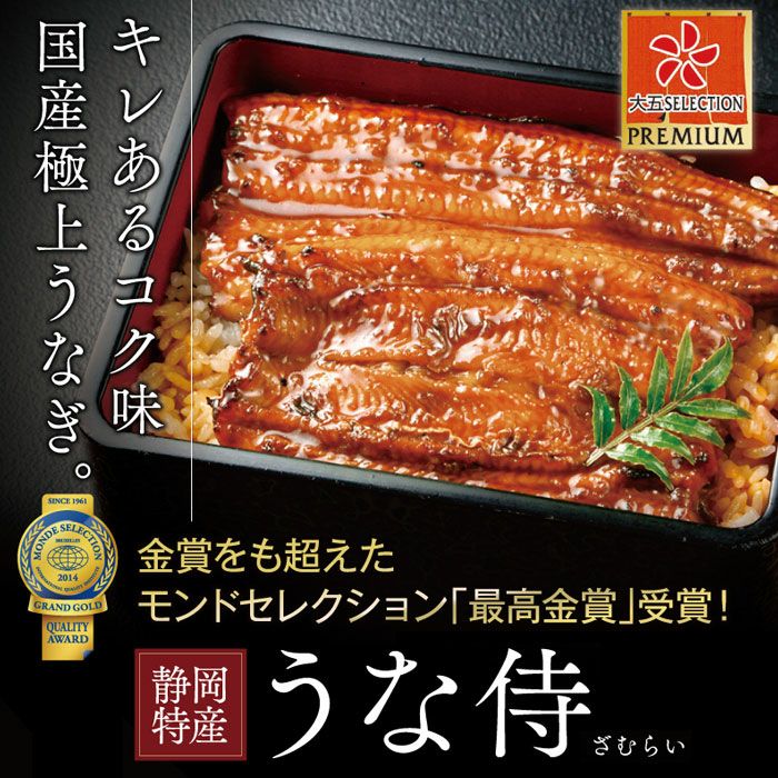 国産うなぎ蒲焼 うな侍6尾 うなぎの通販なら大五うなぎ工房