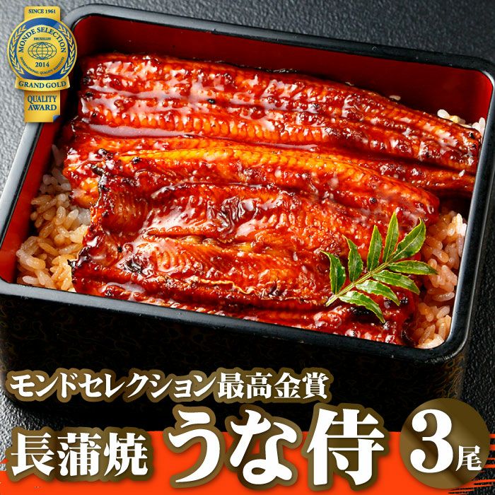 鰻重　鰻　重箱　ラメ入り　美品　6個まとめて 国産うなぎ蒲焼 うな侍3尾 うなぎの通販なら大五うなぎ工房