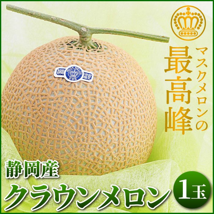 静岡県産マスクメロン クラウンメロン 1.2kg×1玉 ｜ メロンの通販なら