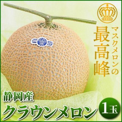 静岡県産マスクメロン クラウンメロン 1 2kg 1玉 メロンの通販なら大五うなぎ工房本店