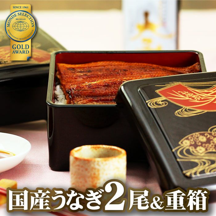 モンドセレクション金賞国産うなぎ蒲焼2尾＆重箱セット | 大五うなぎ 