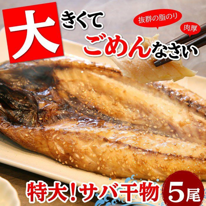 特大サバ干物 5尾セット ｜ 干物なら大五うなぎ工房