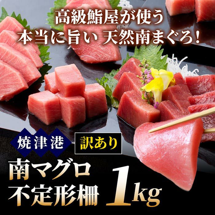 【訳あり】南マグロ不定形柵１kg 鮪のお取り寄せなら大五うなぎ工房