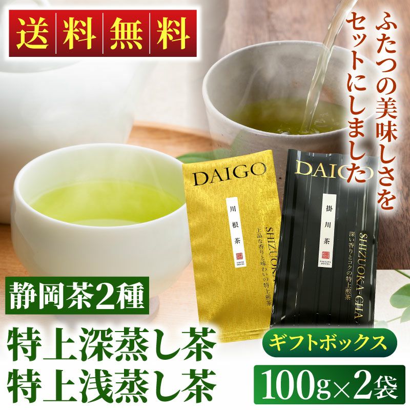 特上掛川深蒸し茶と特上川根茶 飲み比べセット 贈答用ギフト