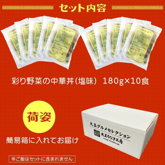 青山シャンウェイ 彩り野菜の中華丼 塩味 10食セット 海鮮中華丼 ｜ 大五うなぎ工房