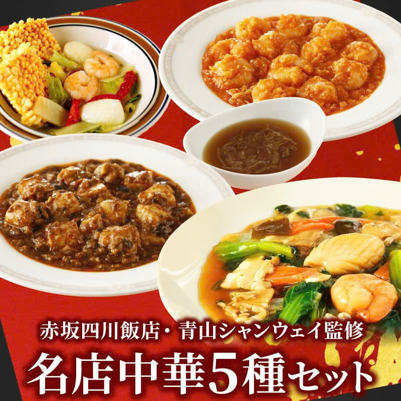 赤坂四川飯店・青山シャンウェイ監修 名店中華5種セット ｜ 名店グルメ 美品 新風中国料理セット赤坂離宮 四川飯店 竹爐山房 ホテルオークラ全巻