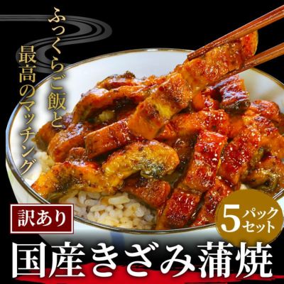 訳あり】国産うなぎ きざみ蒲焼 5パックセット きざみうなぎ | 大五