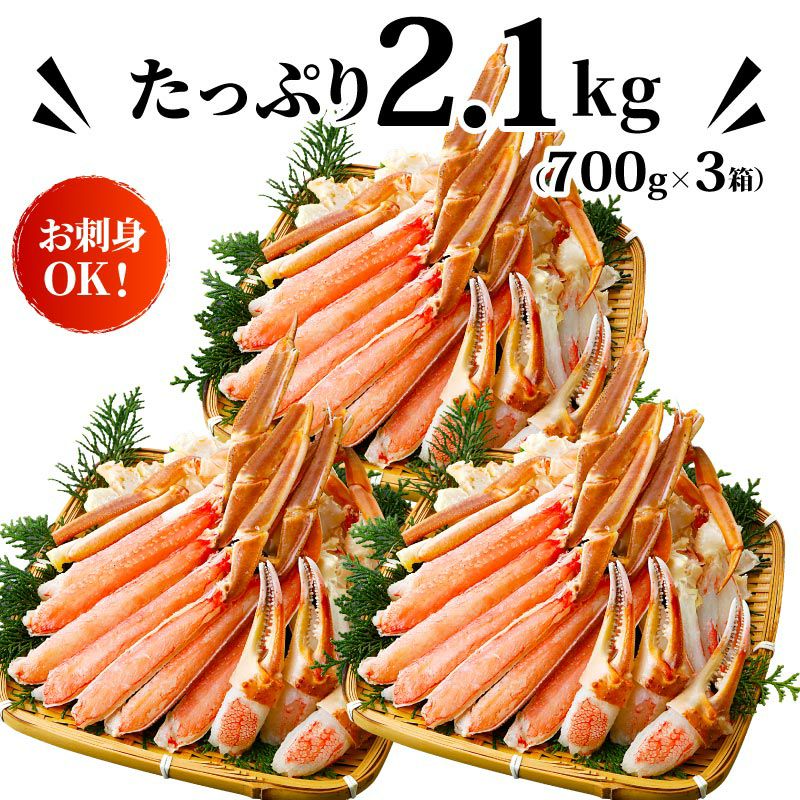 生ズワイガニ 2.1kg（700g×3箱） ｜ ずわいがにの取り寄せなら大五